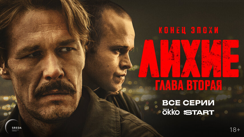 Лихие (2024) - смотреть онлайн